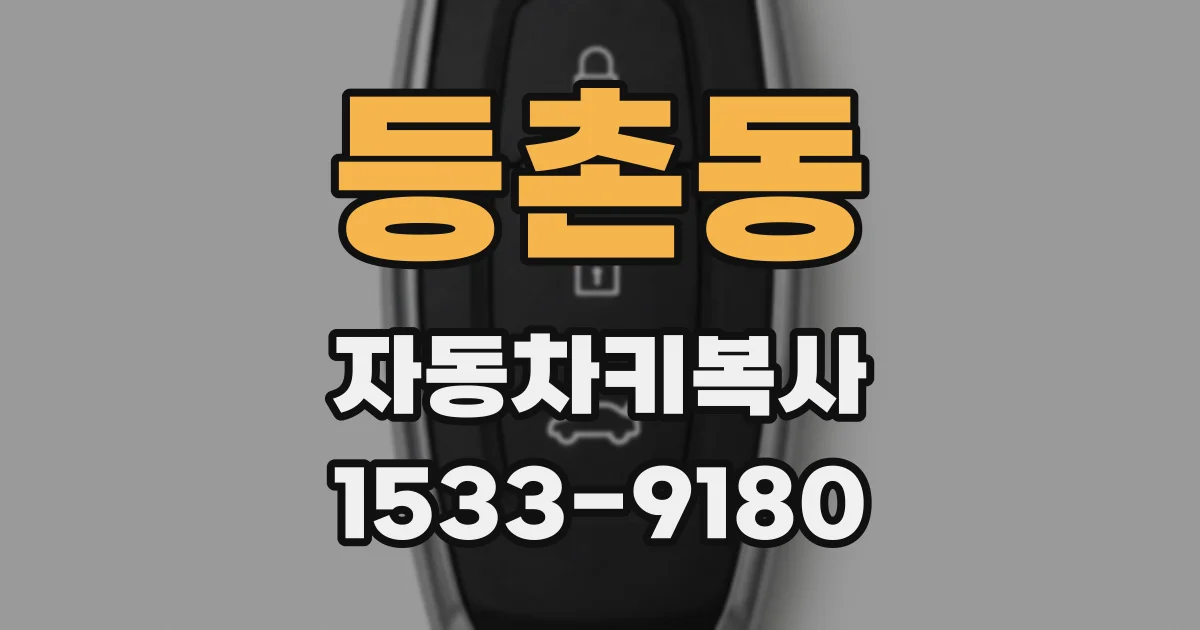 등촌동 자동차키복사