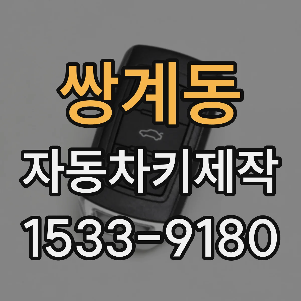 쌍계동 자동차키제작