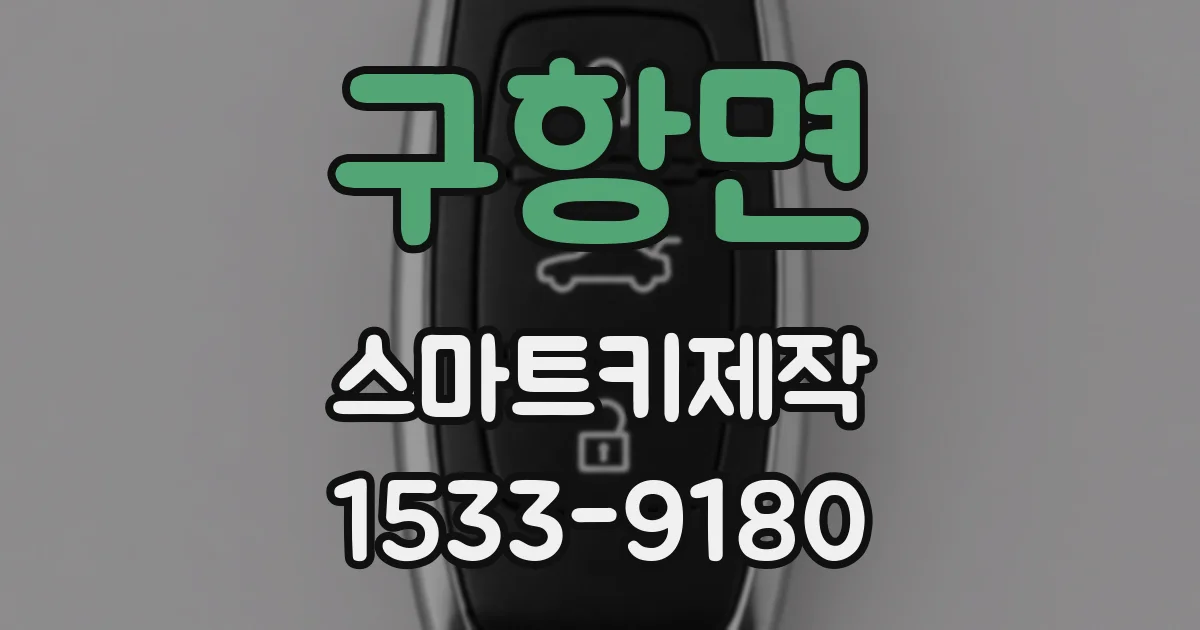 구항면 스마트키제작