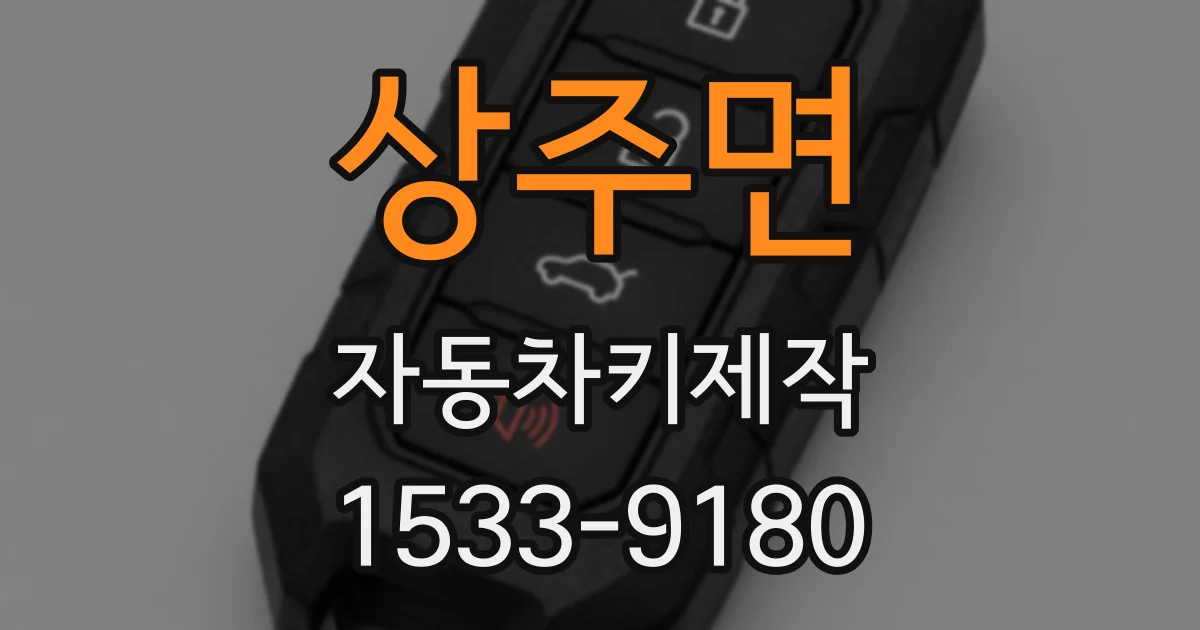 상주면 자동차키제작