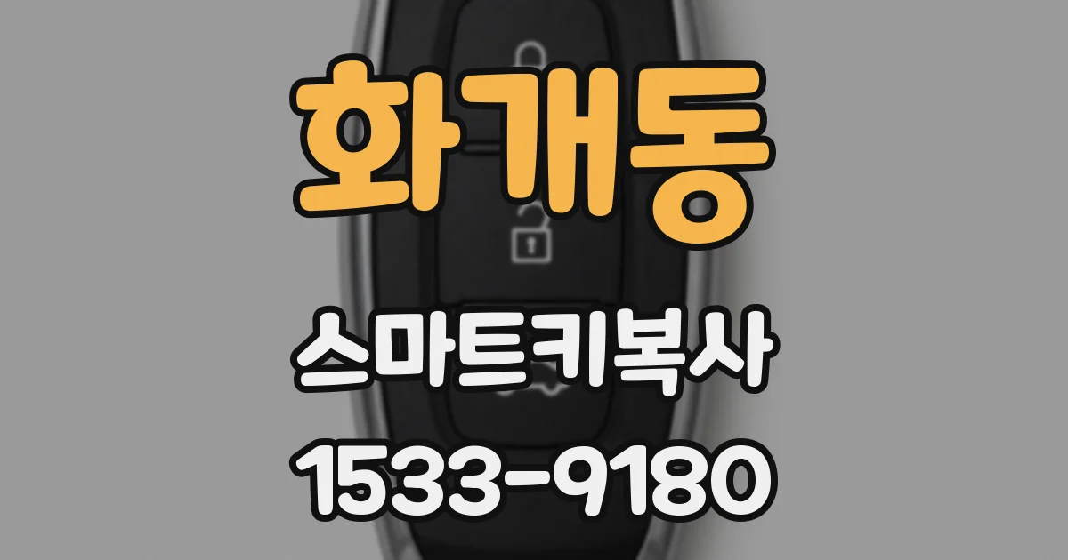 화개동 스마트키복사