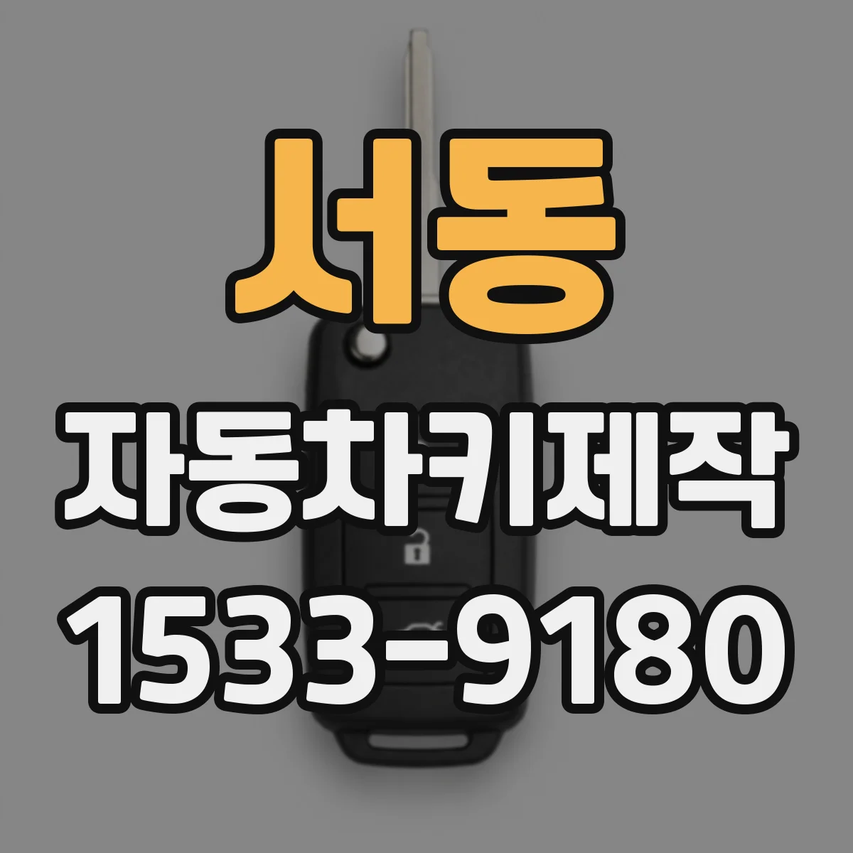 서동 자동차키제작