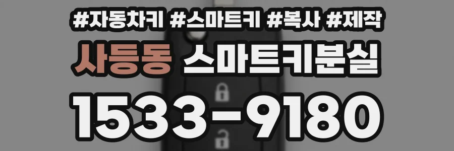 사등동 스마트키분실