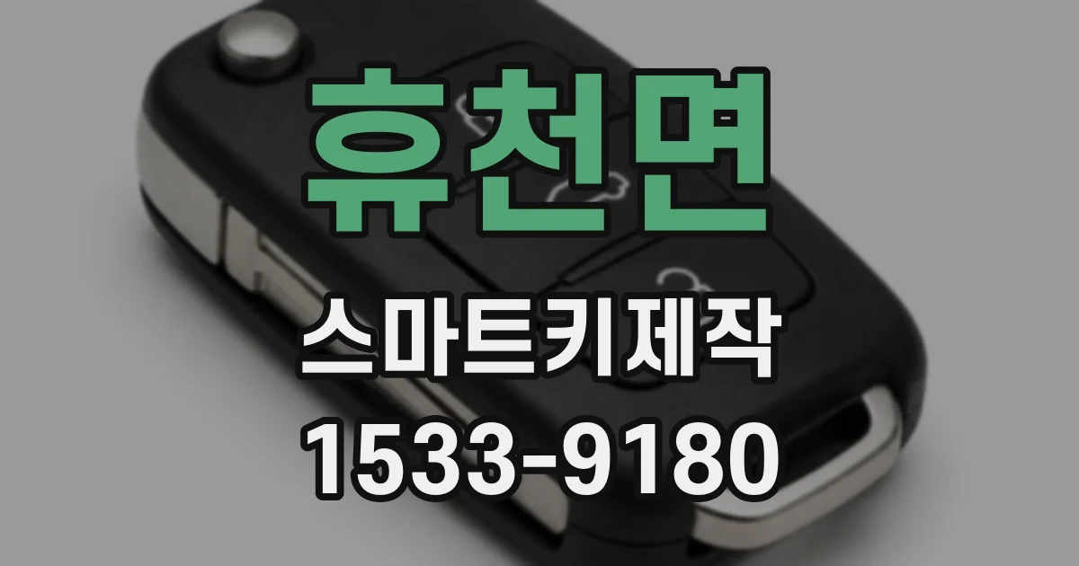 휴천면 스마트키제작