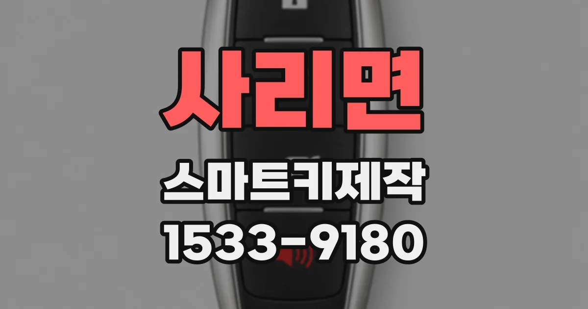 사리면 스마트키제작