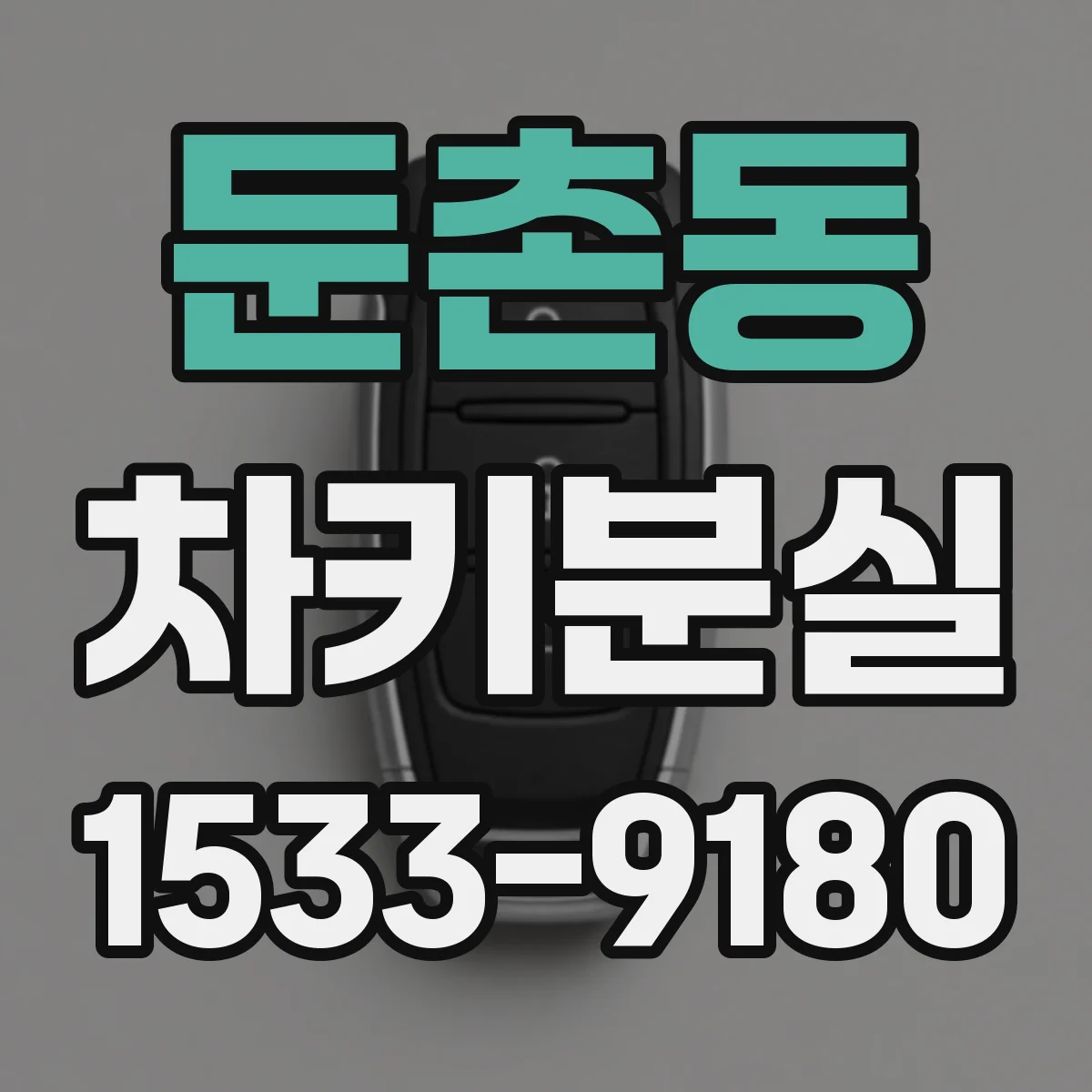 둔촌동 차키분실