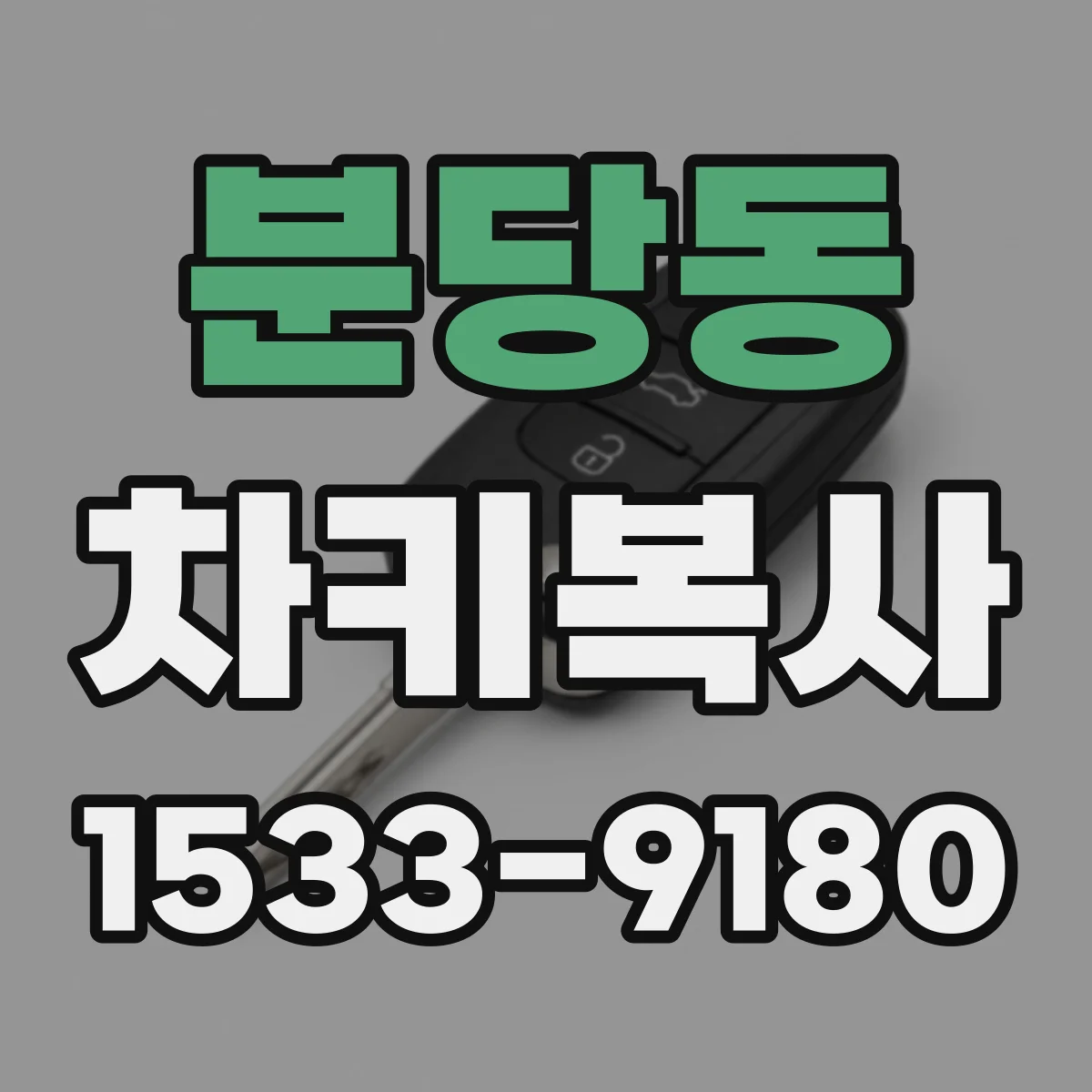 분당동 차키복사