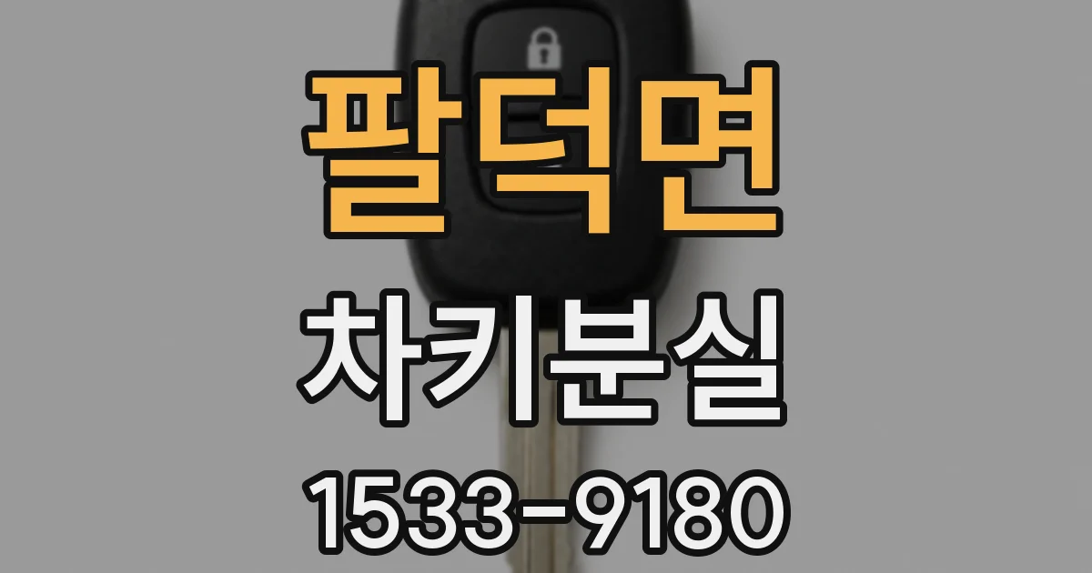 팔덕면 차키분실