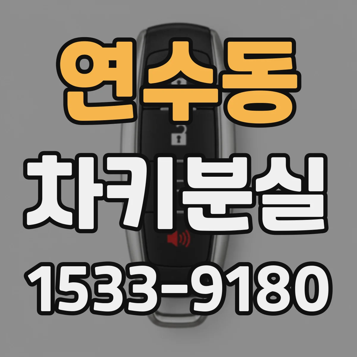 연수동 차키분실