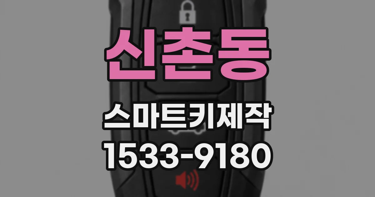 신촌동 스마트키제작