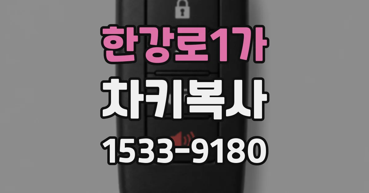 한강로1가 차키복사
