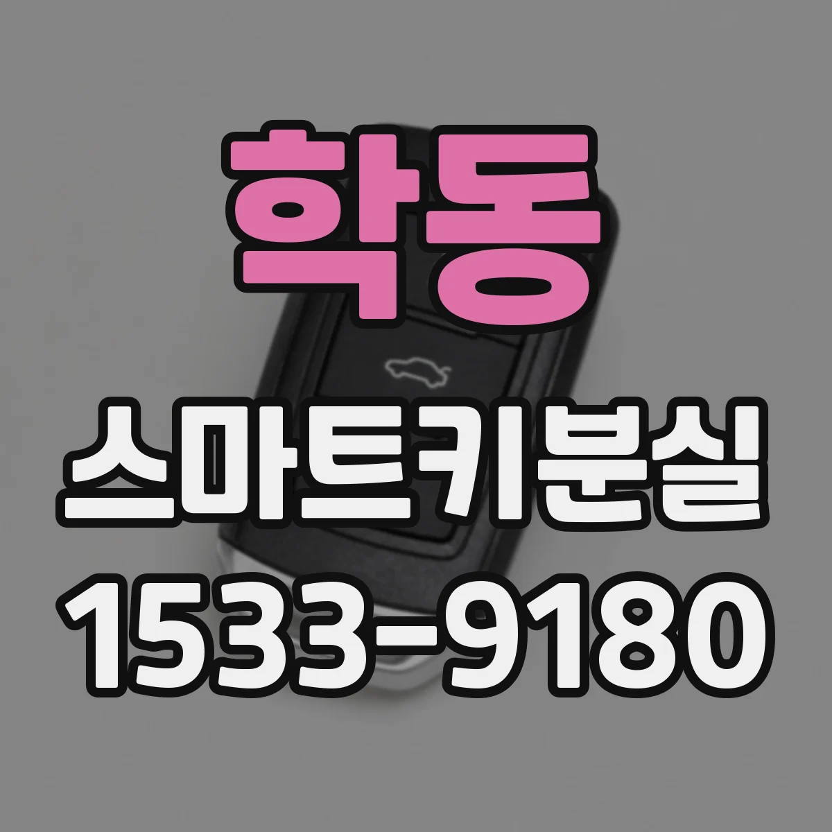 학동 스마트키분실