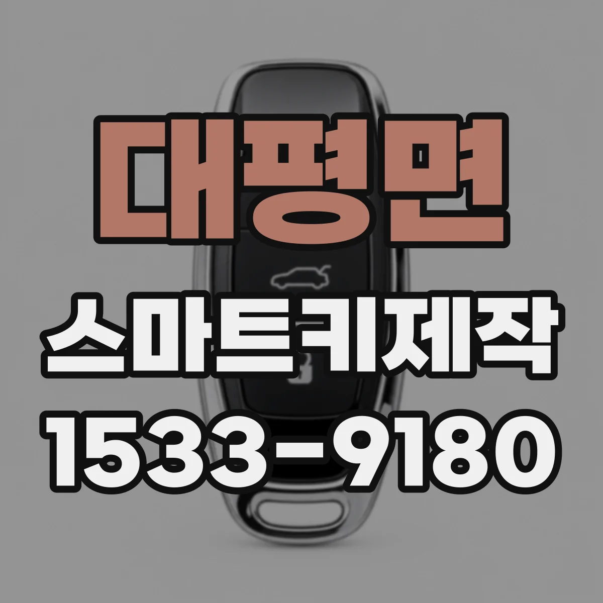 대평면 스마트키제작