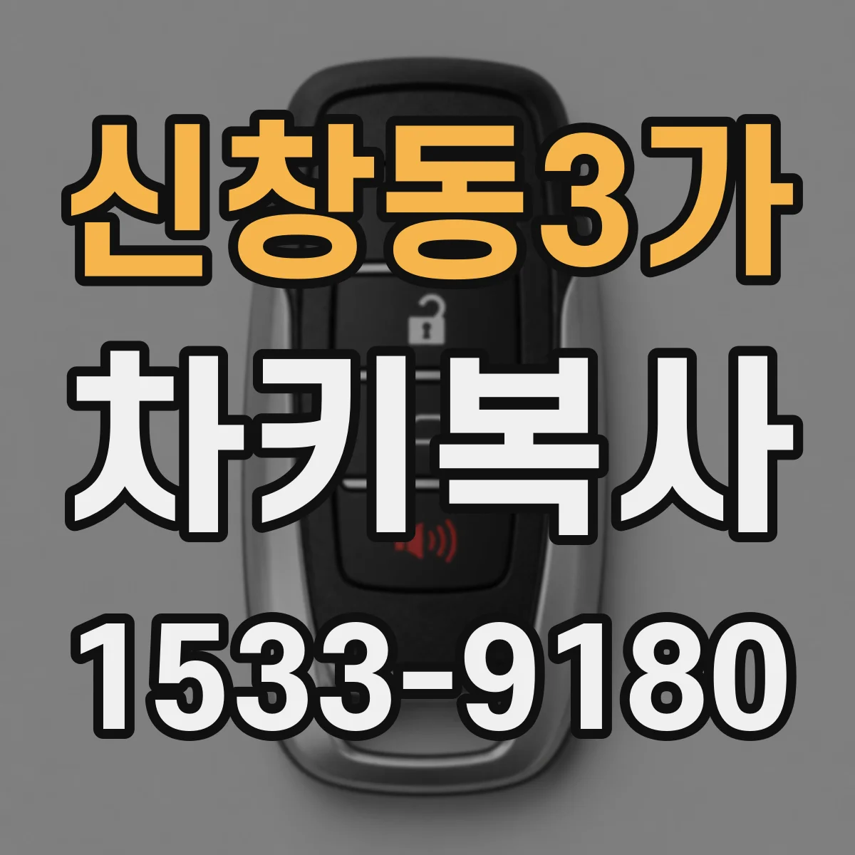 신창동3가 차키복사
