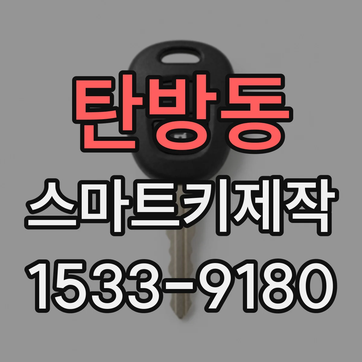 탄방동 스마트키제작