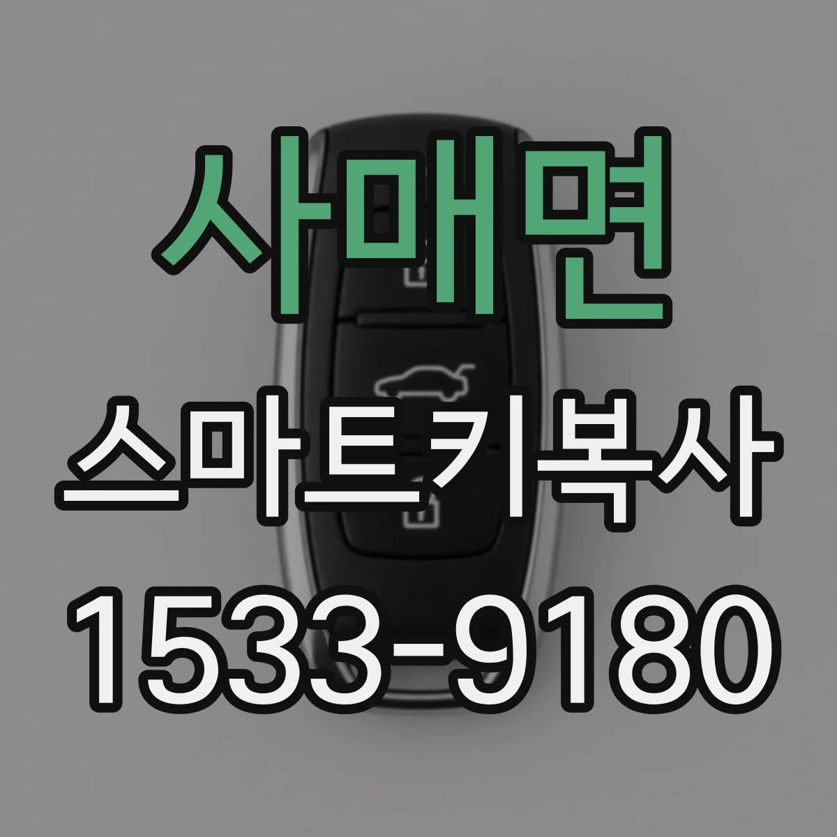 사매면 스마트키복사