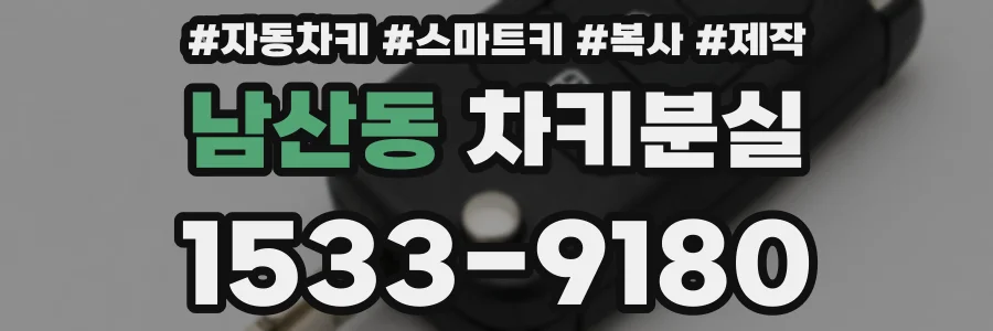 남산동 차키분실