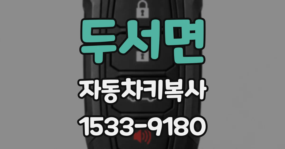 두서면 자동차키복사