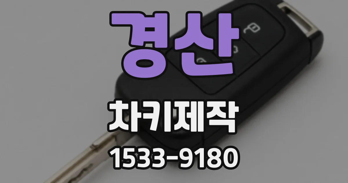경산 차키제작