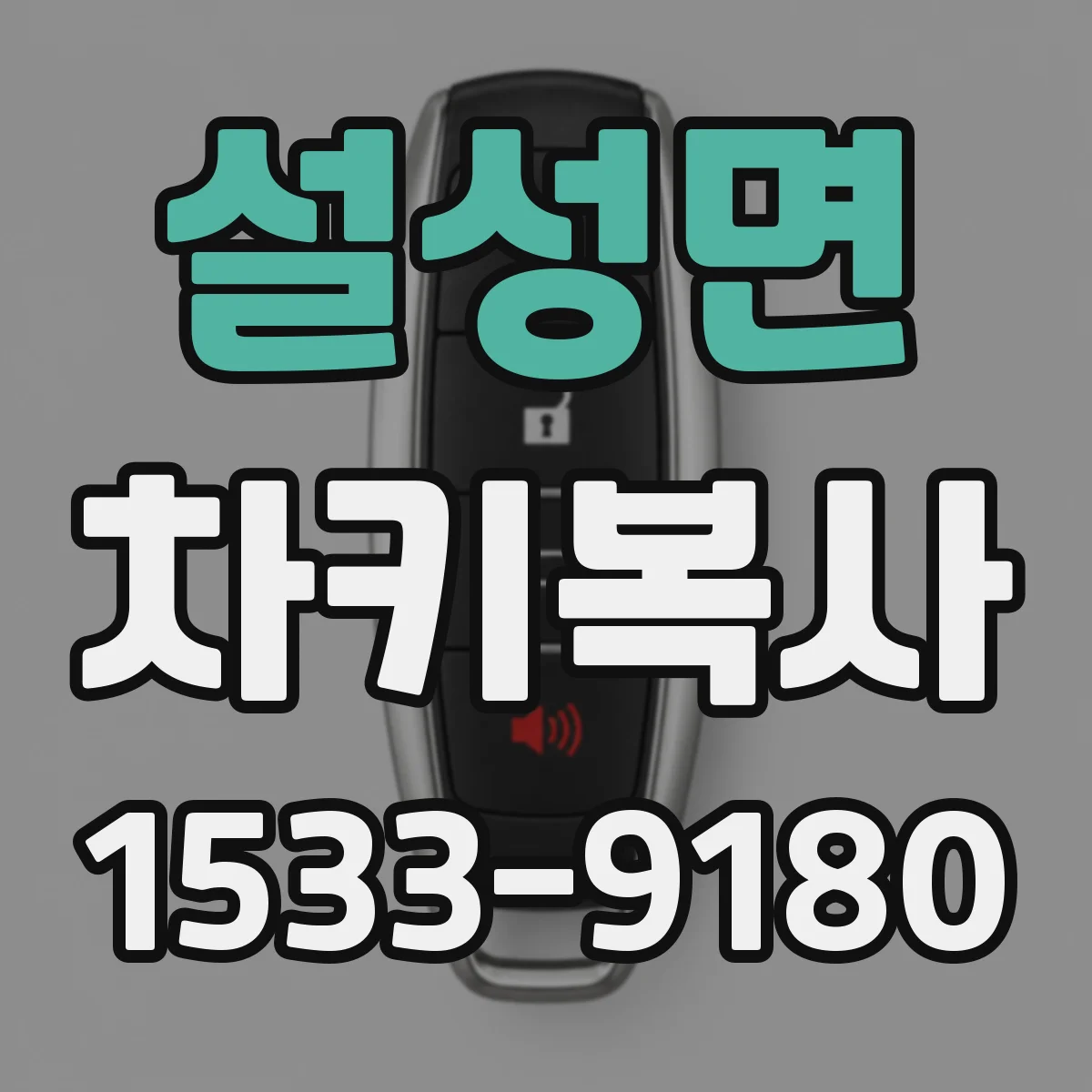 설성면 차키복사
