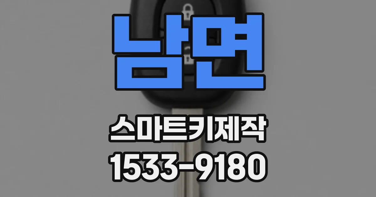 남면 스마트키제작