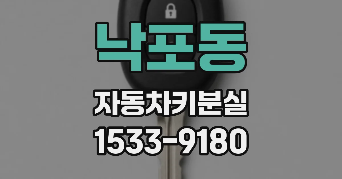 낙포동 자동차키분실