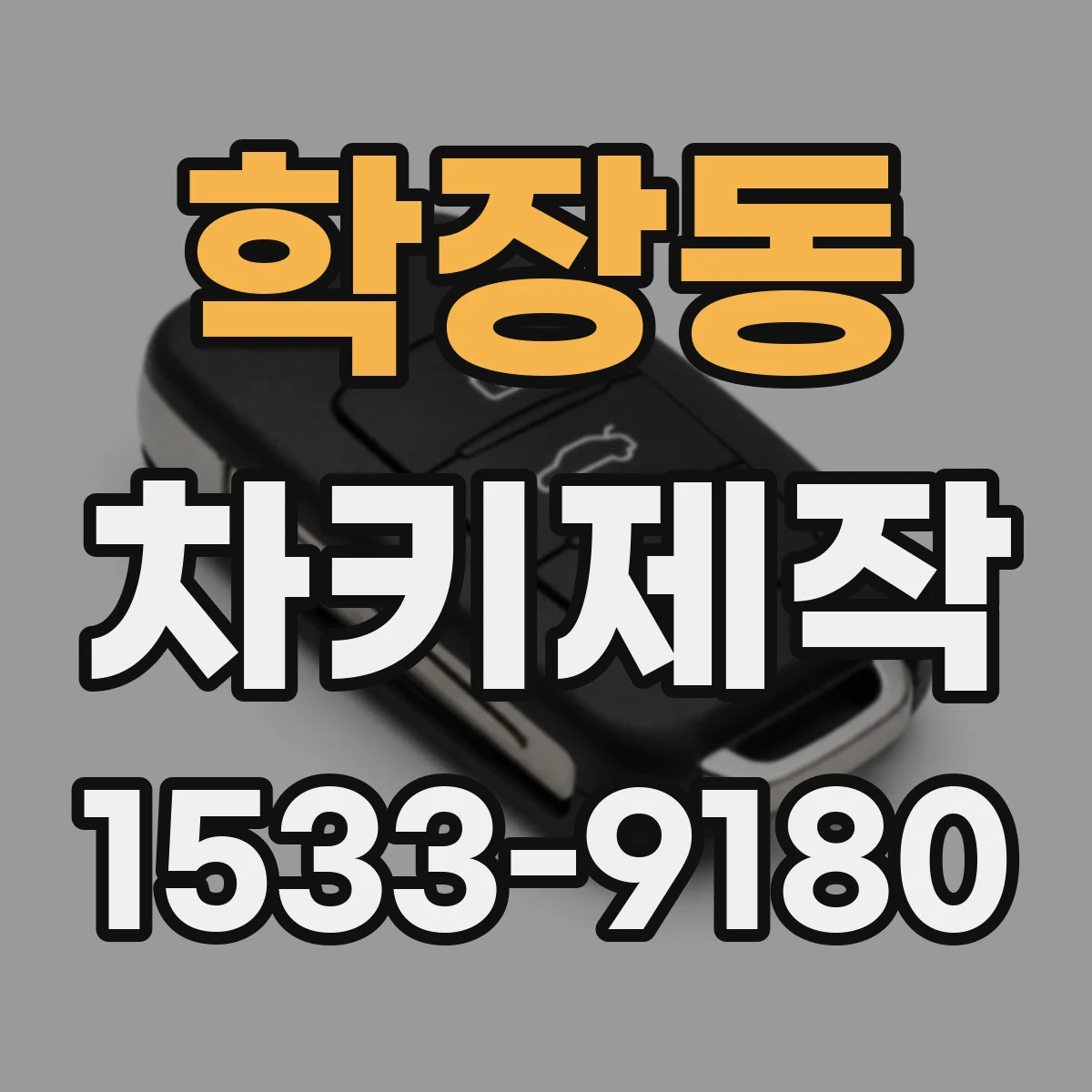학장동 차키제작