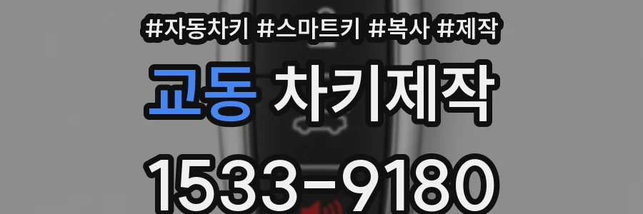교동 차키제작