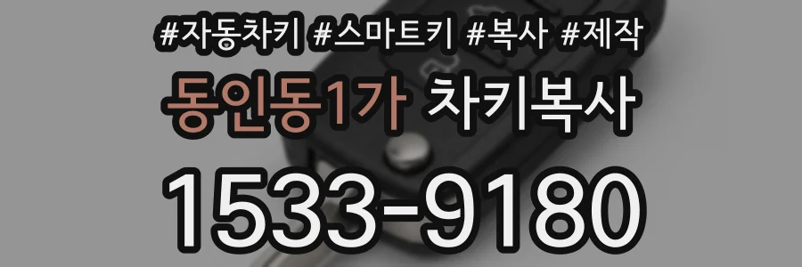 동인동1가 차키복사