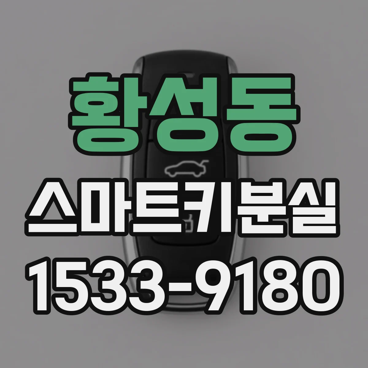 황성동 스마트키분실