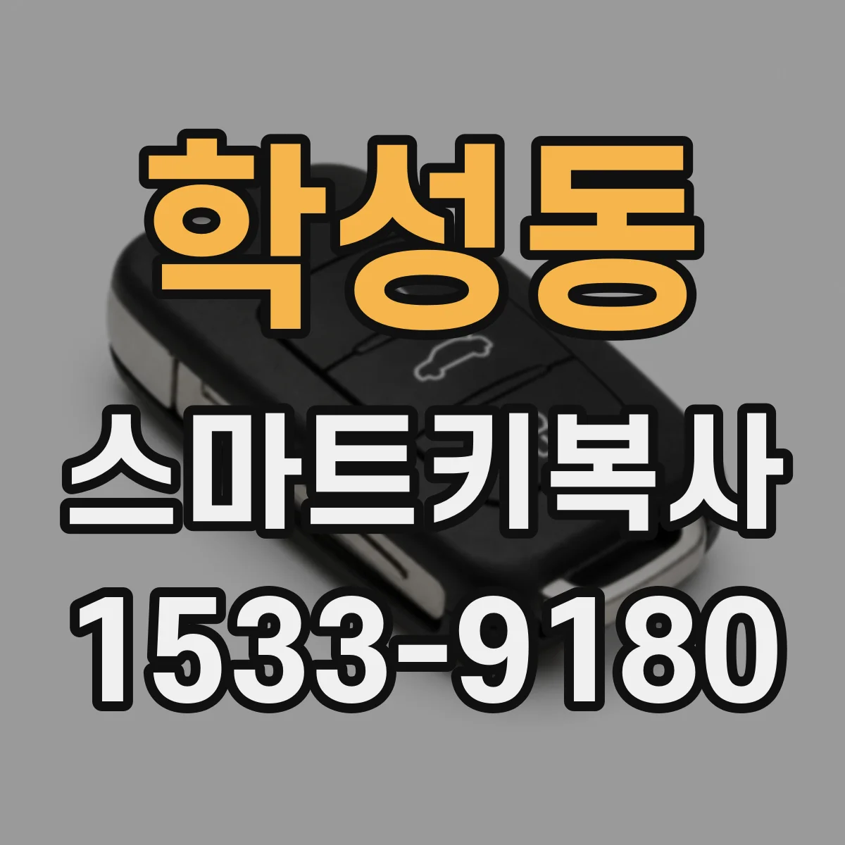 학성동 스마트키복사