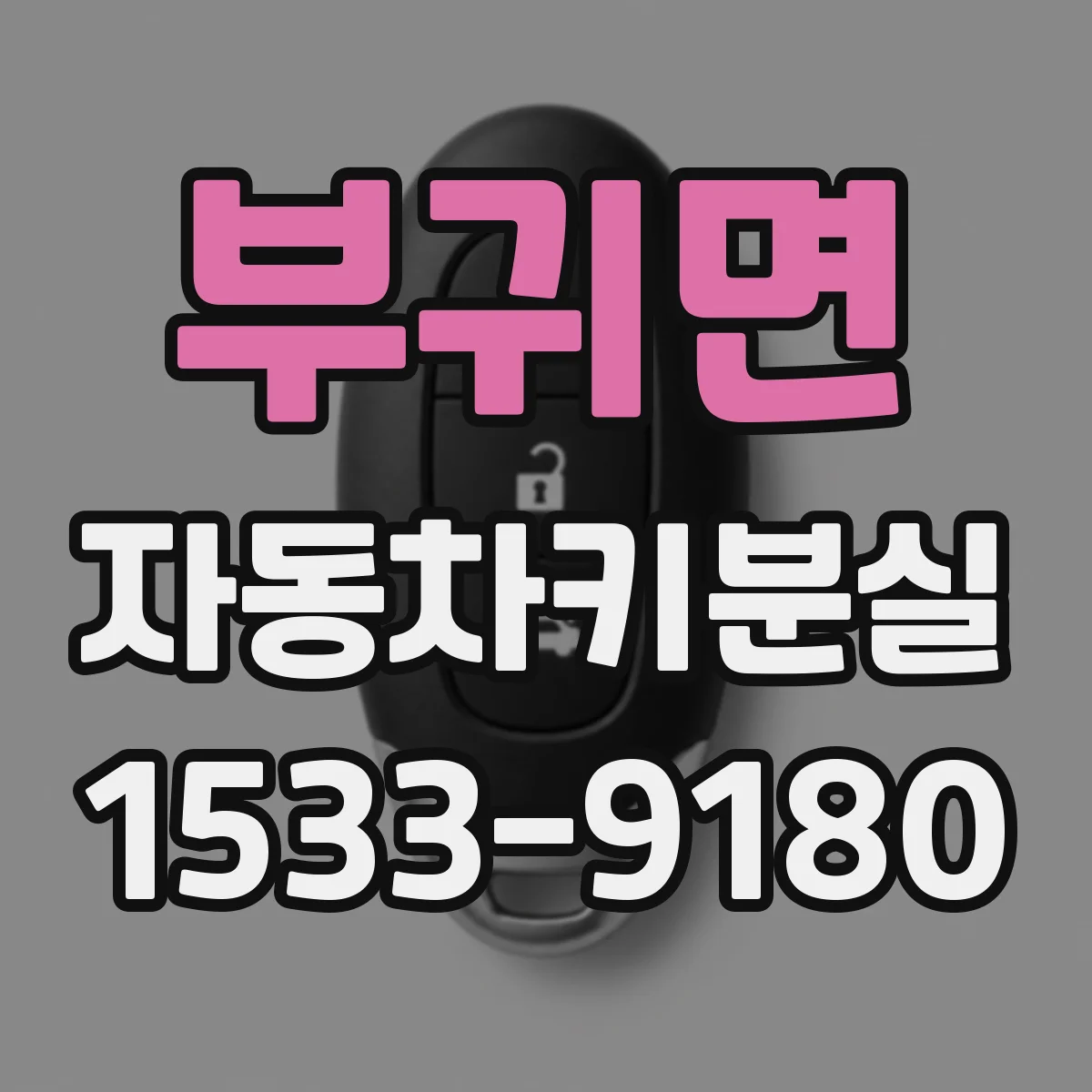 부귀면 자동차키분실