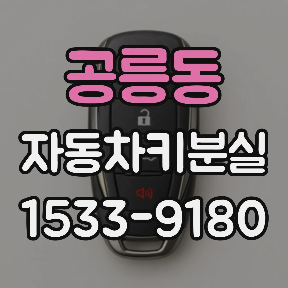 공릉동 자동차키분실