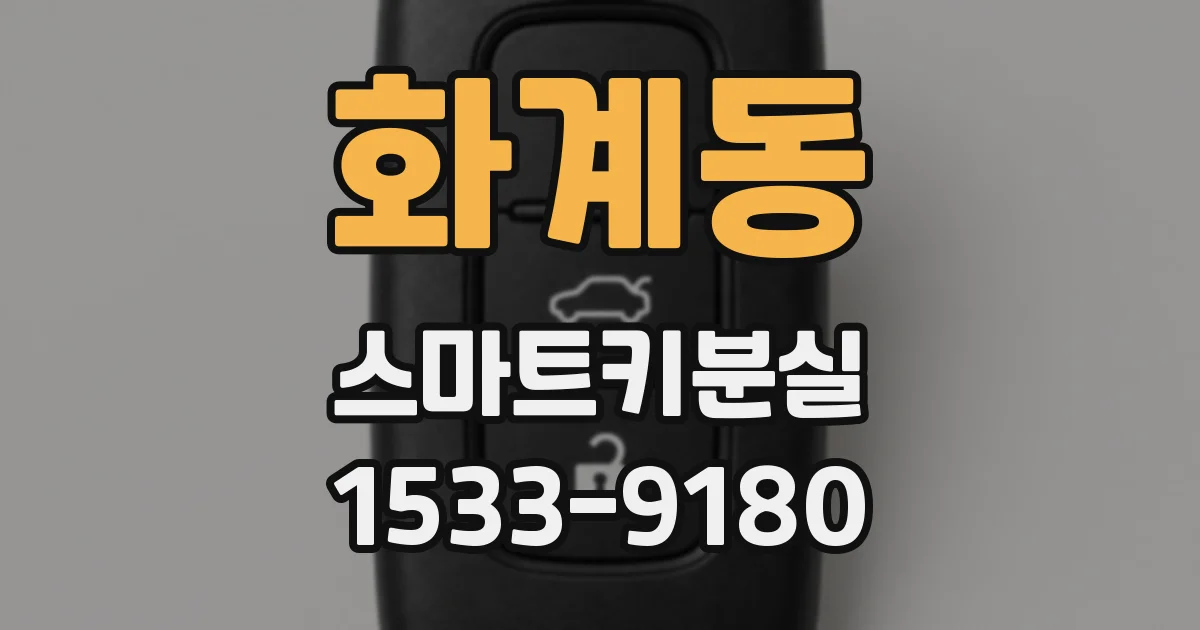 화계동 스마트키분실