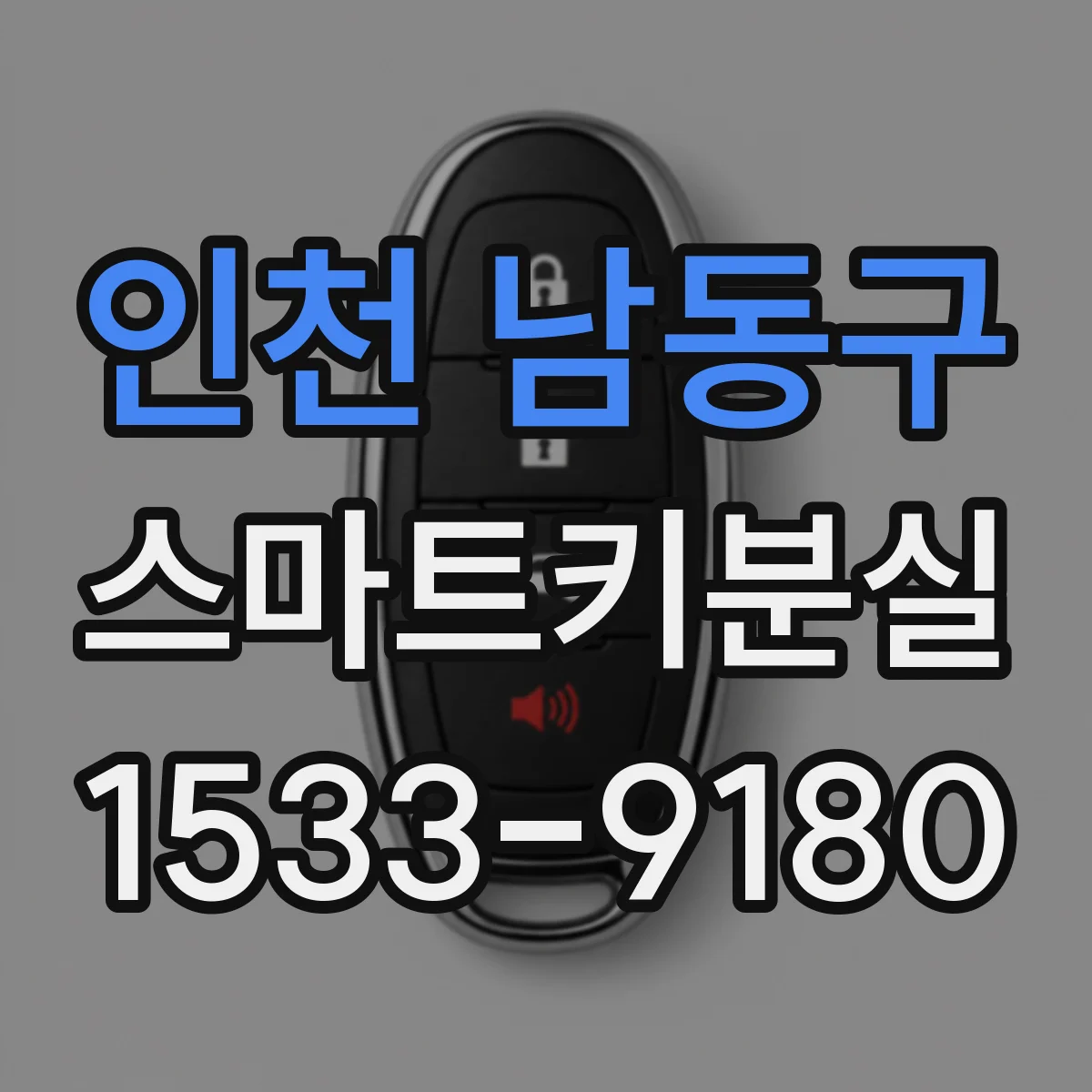 인천 남동구 스마트키분실