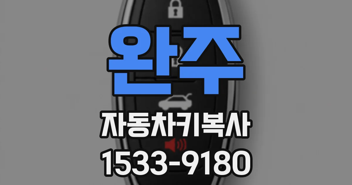완주 자동차키복사