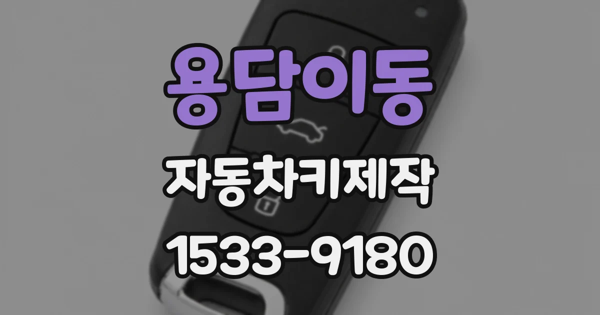 용담이동 자동차키제작