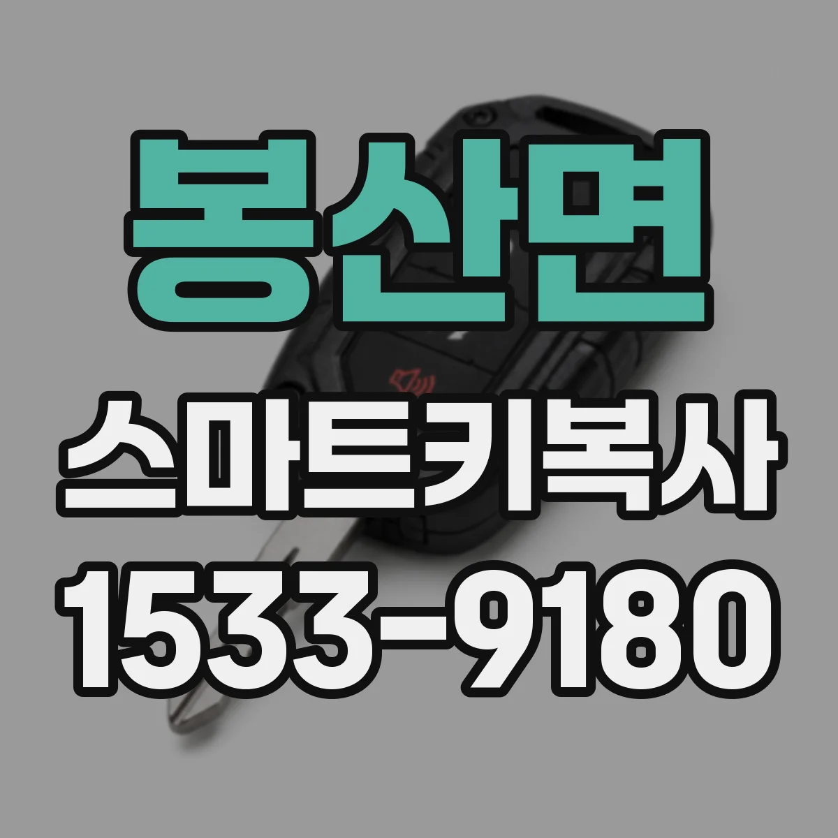 봉산면 스마트키복사