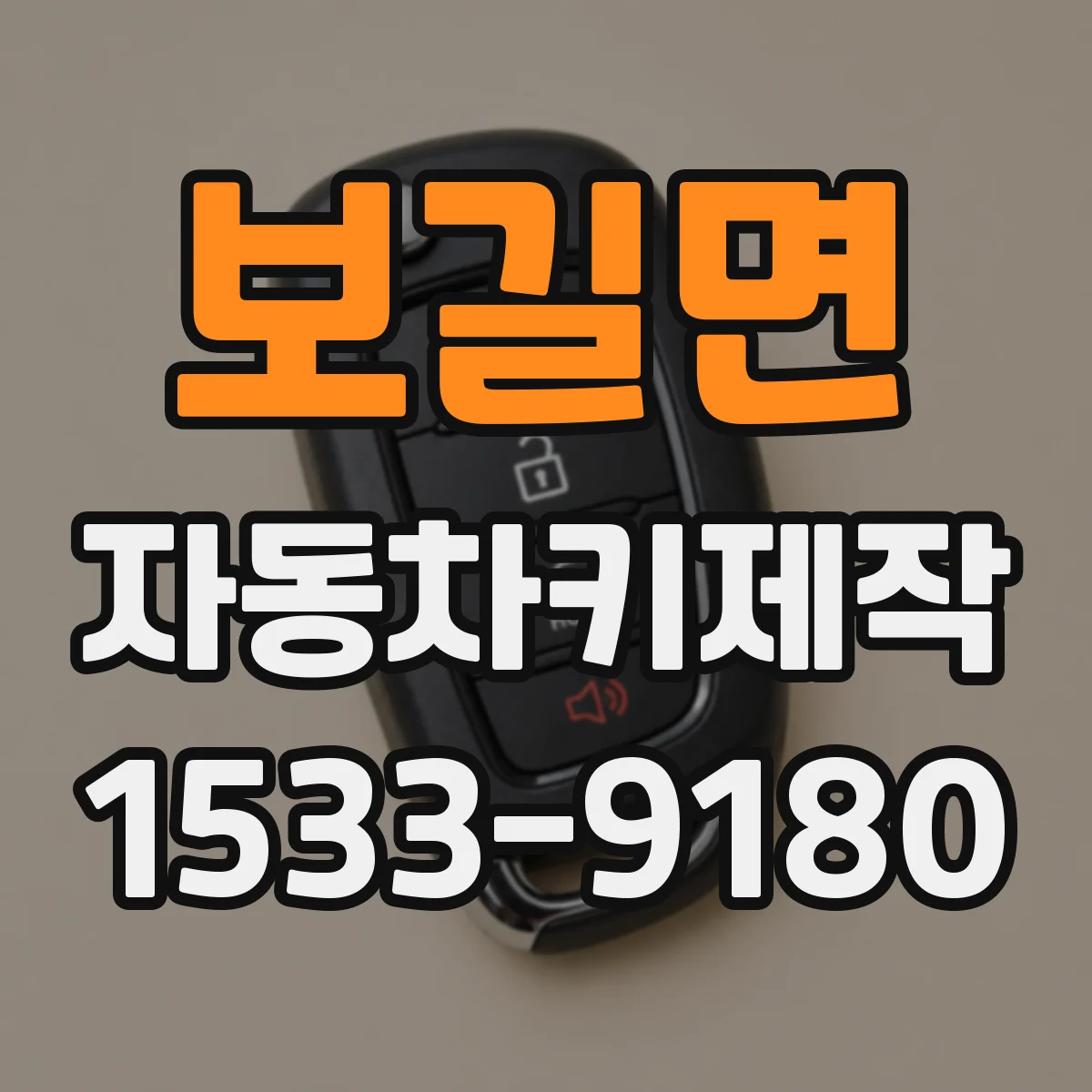 보길면 자동차키제작