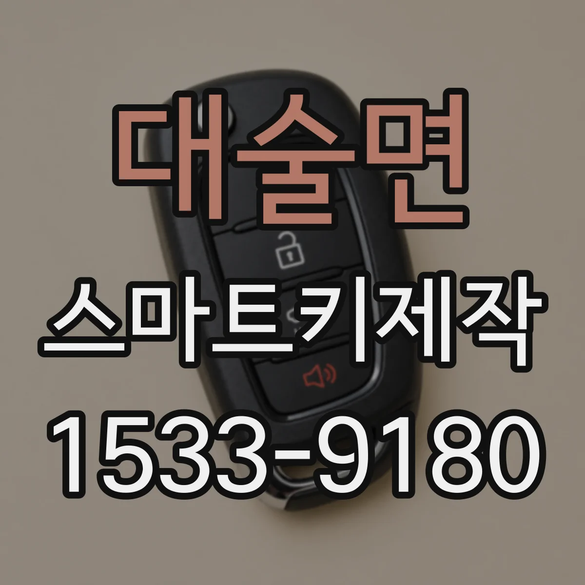 대술면 스마트키제작