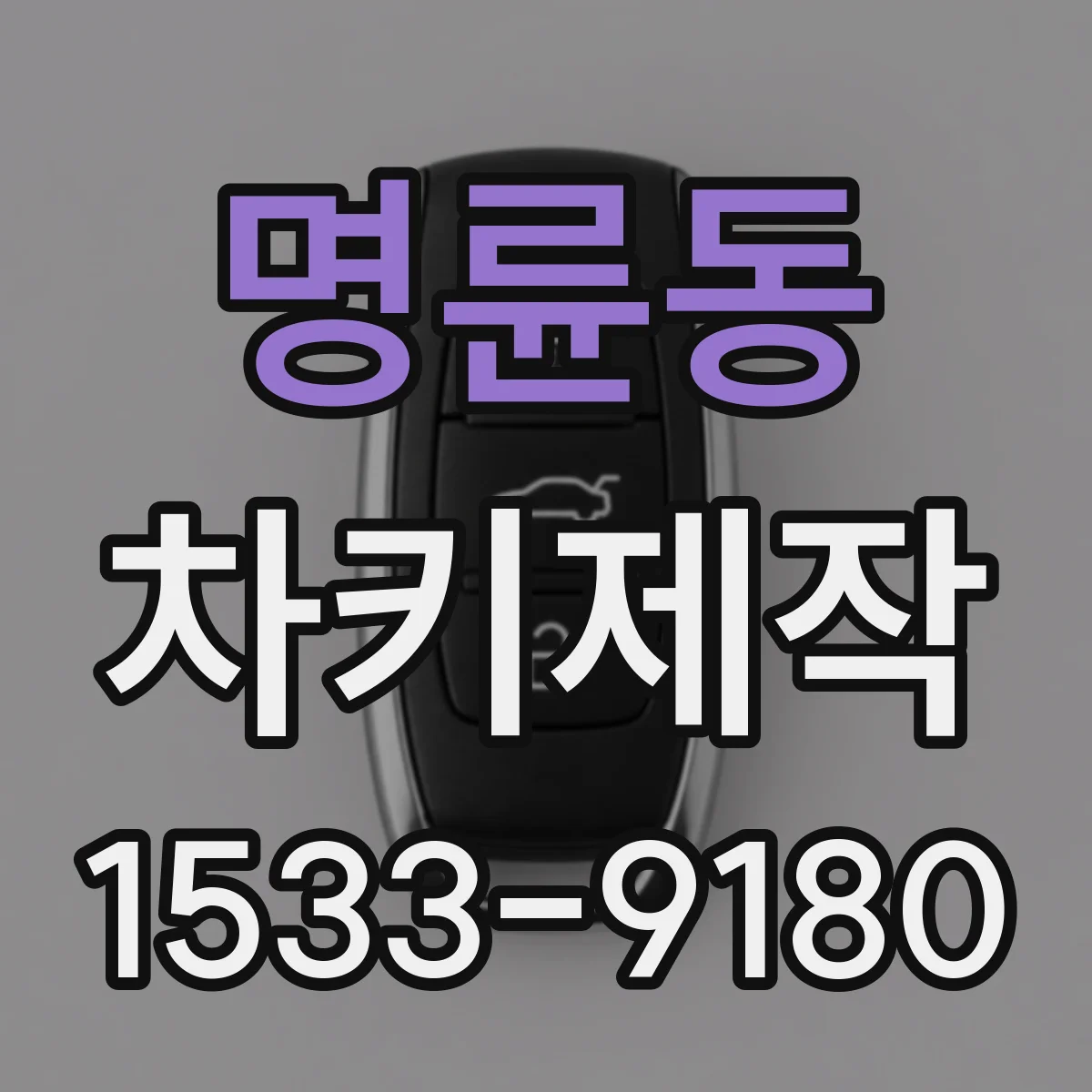 명륜동 차키제작