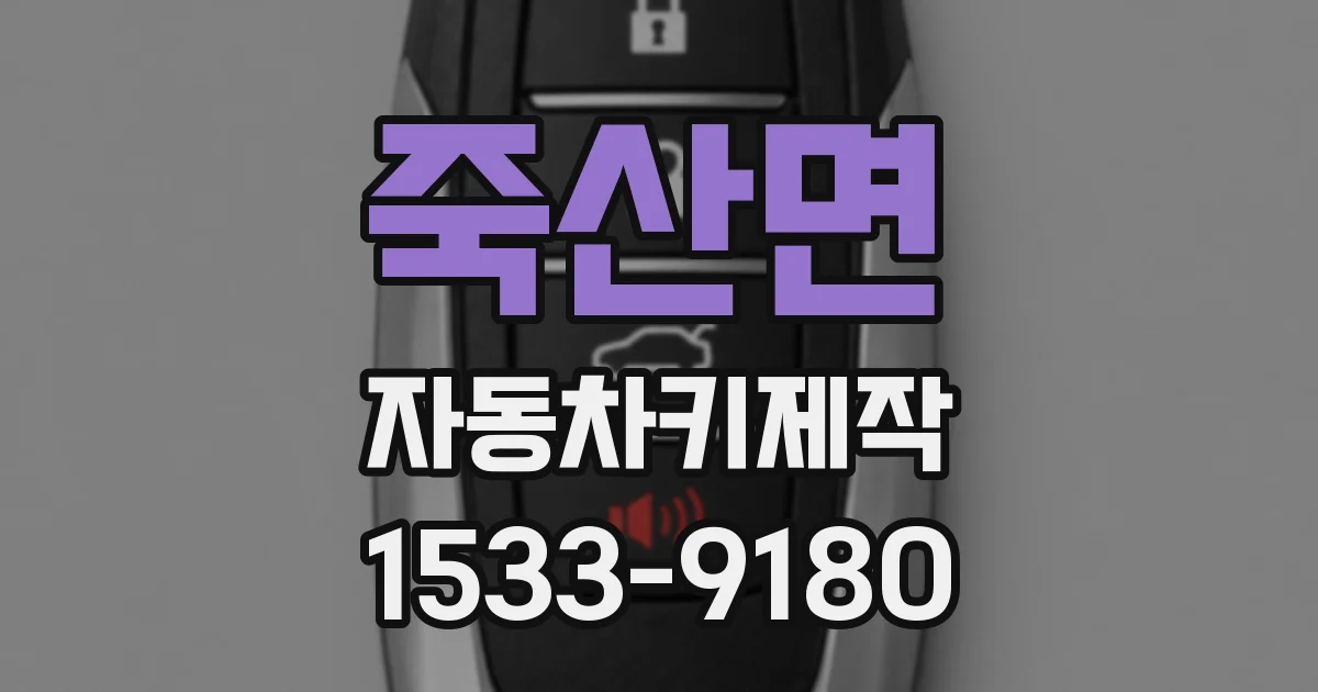 죽산면 자동차키제작