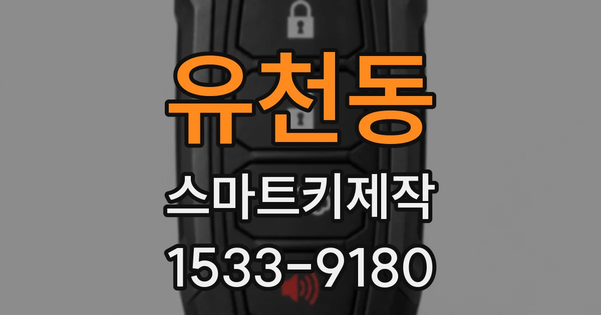 유천동 스마트키제작