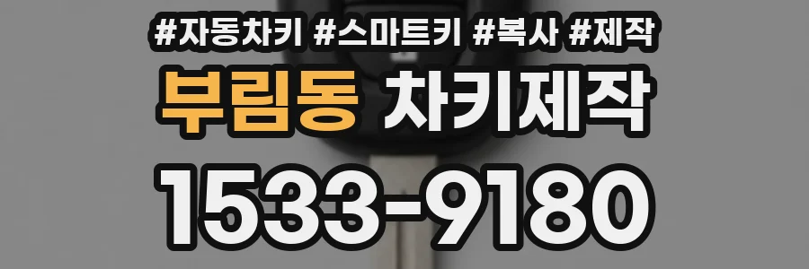 부림동 차키제작