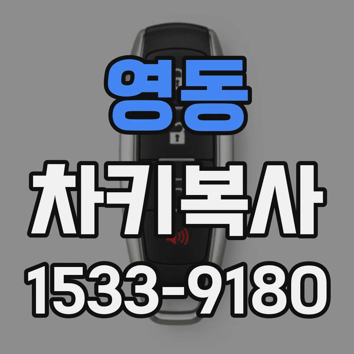 영동 차키복사 트랜스폰더 칩 매칭이 필요한 이유