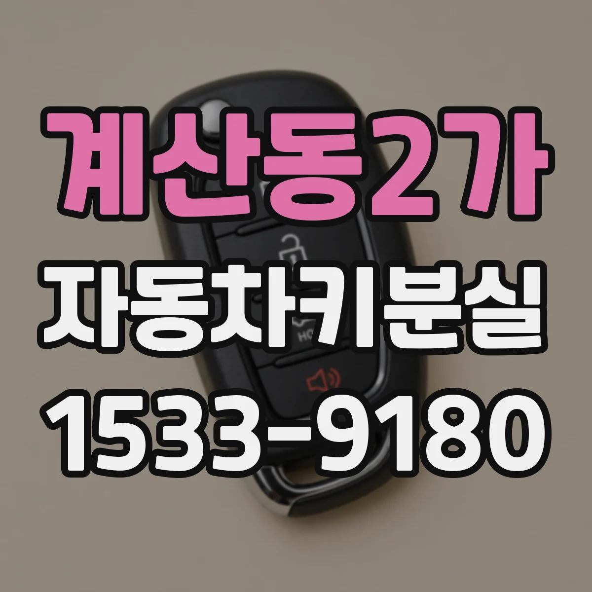 계산동2가 자동차키분실