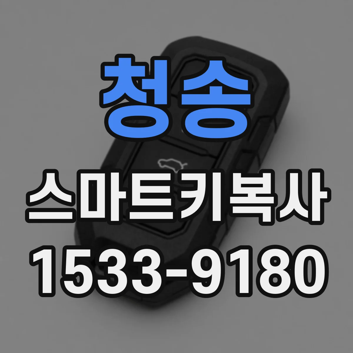 청송 스마트키복사