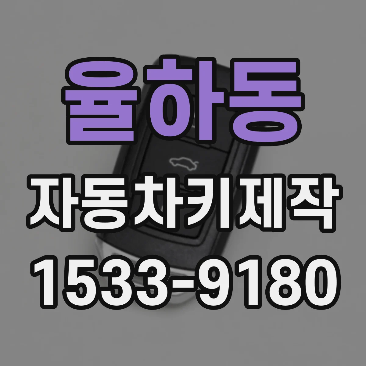 율하동 자동차키제작