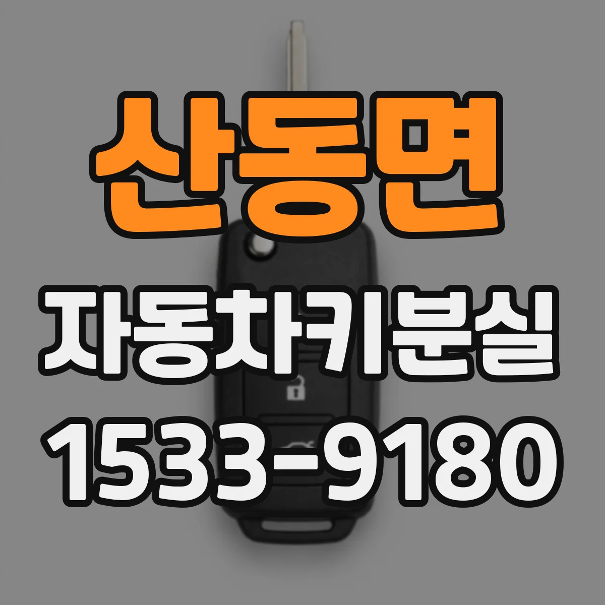 산동면 자동차키분실