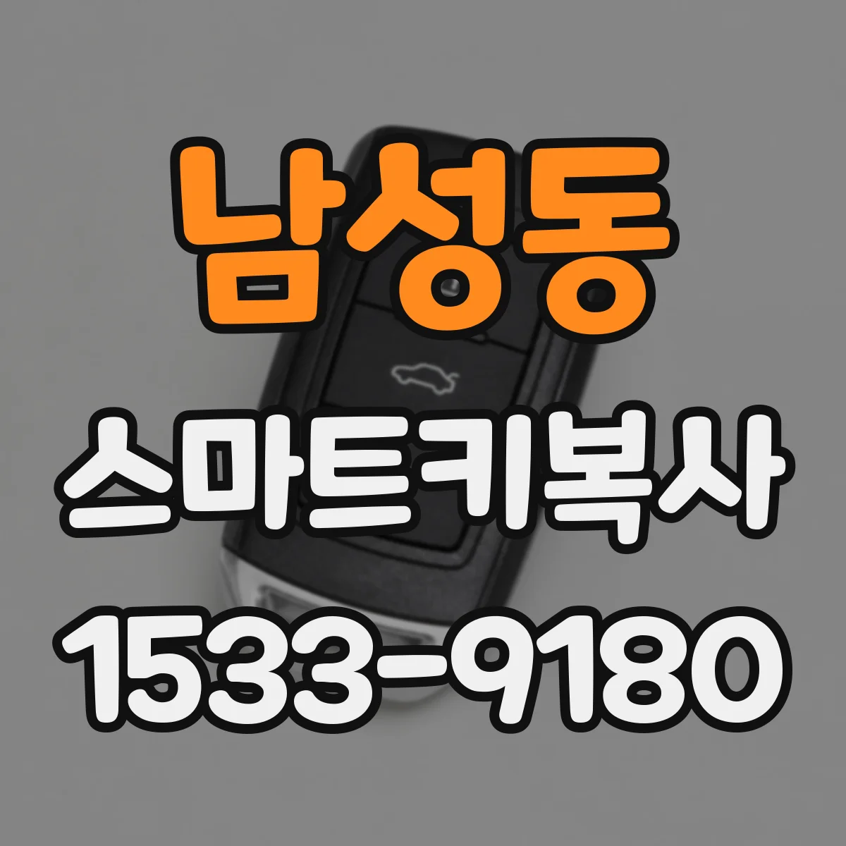 남성동 스마트키복사